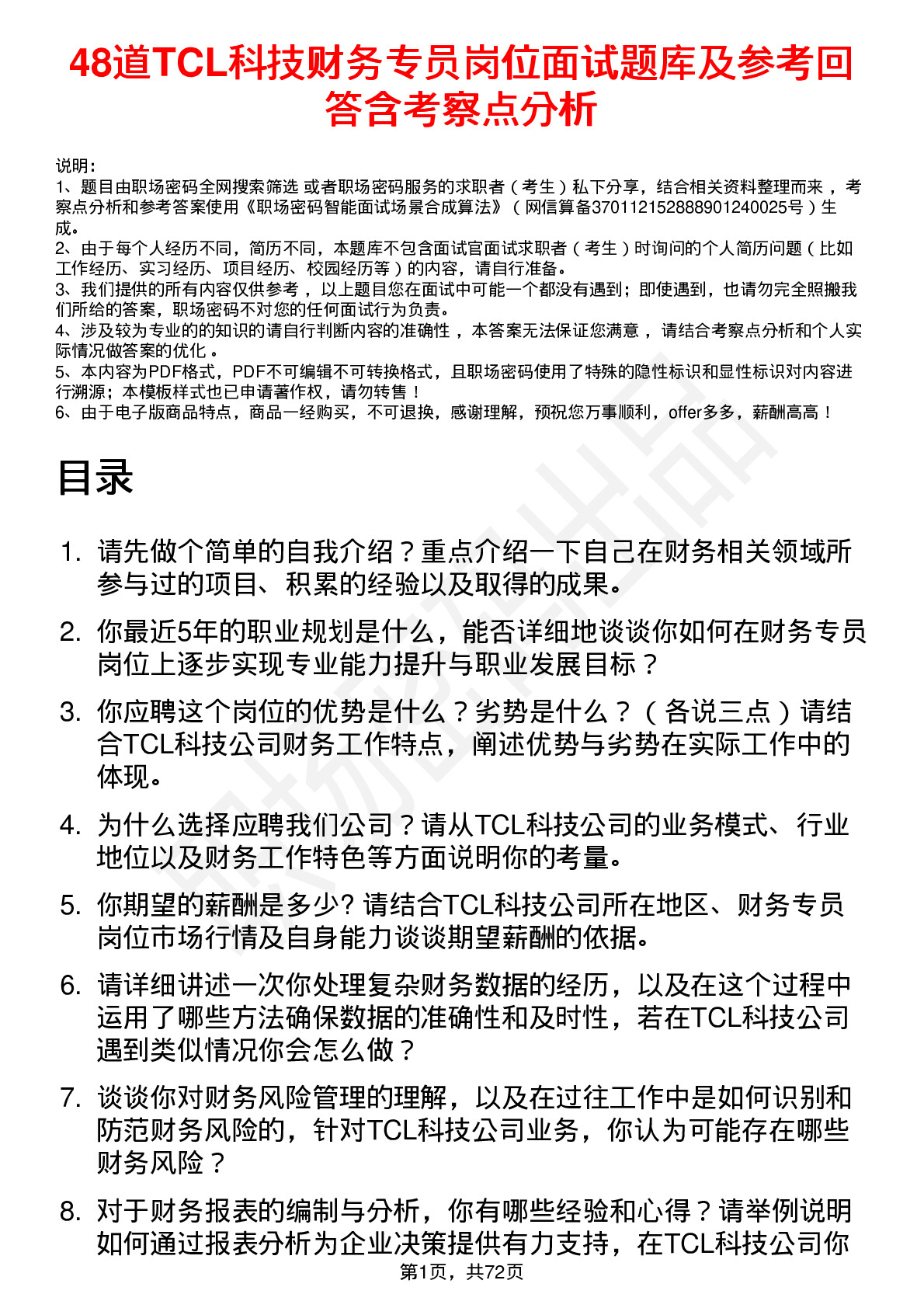 48道TCL科技财务专员岗位面试题库及参考回答含考察点分析