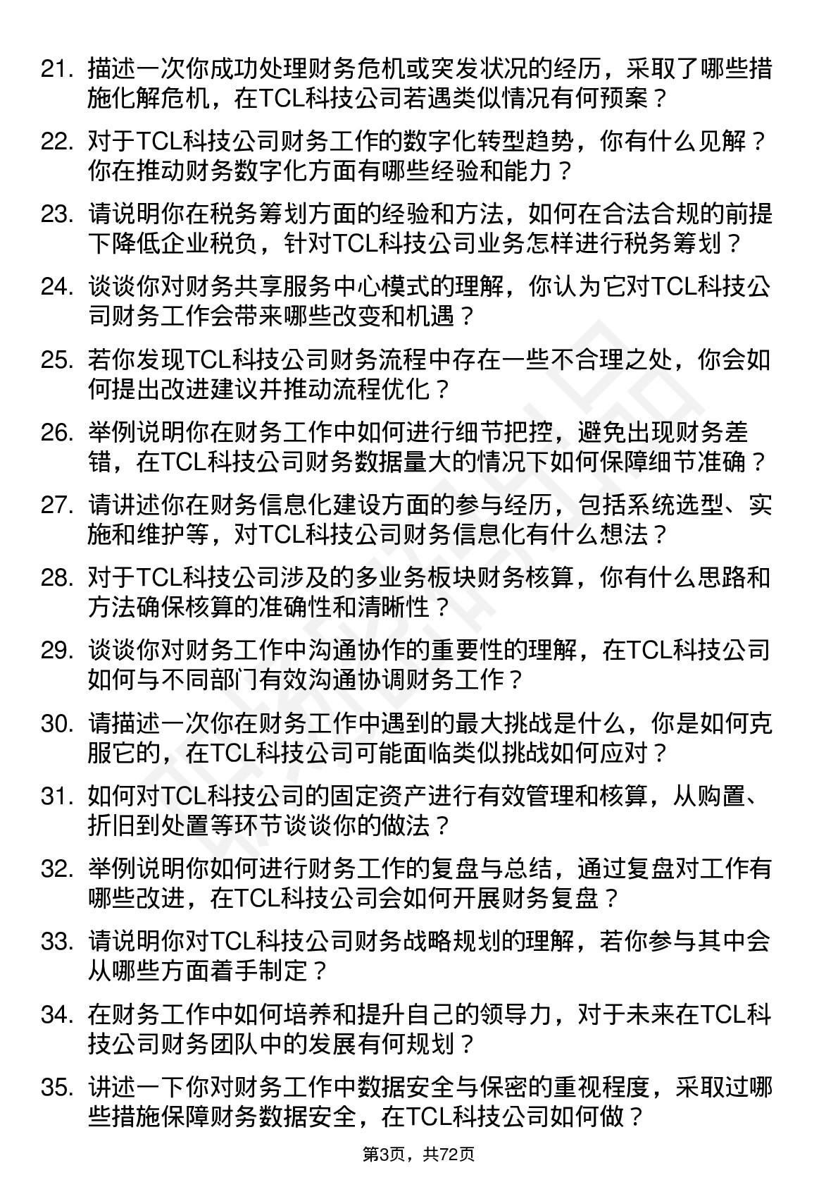 48道TCL科技财务专员岗位面试题库及参考回答含考察点分析