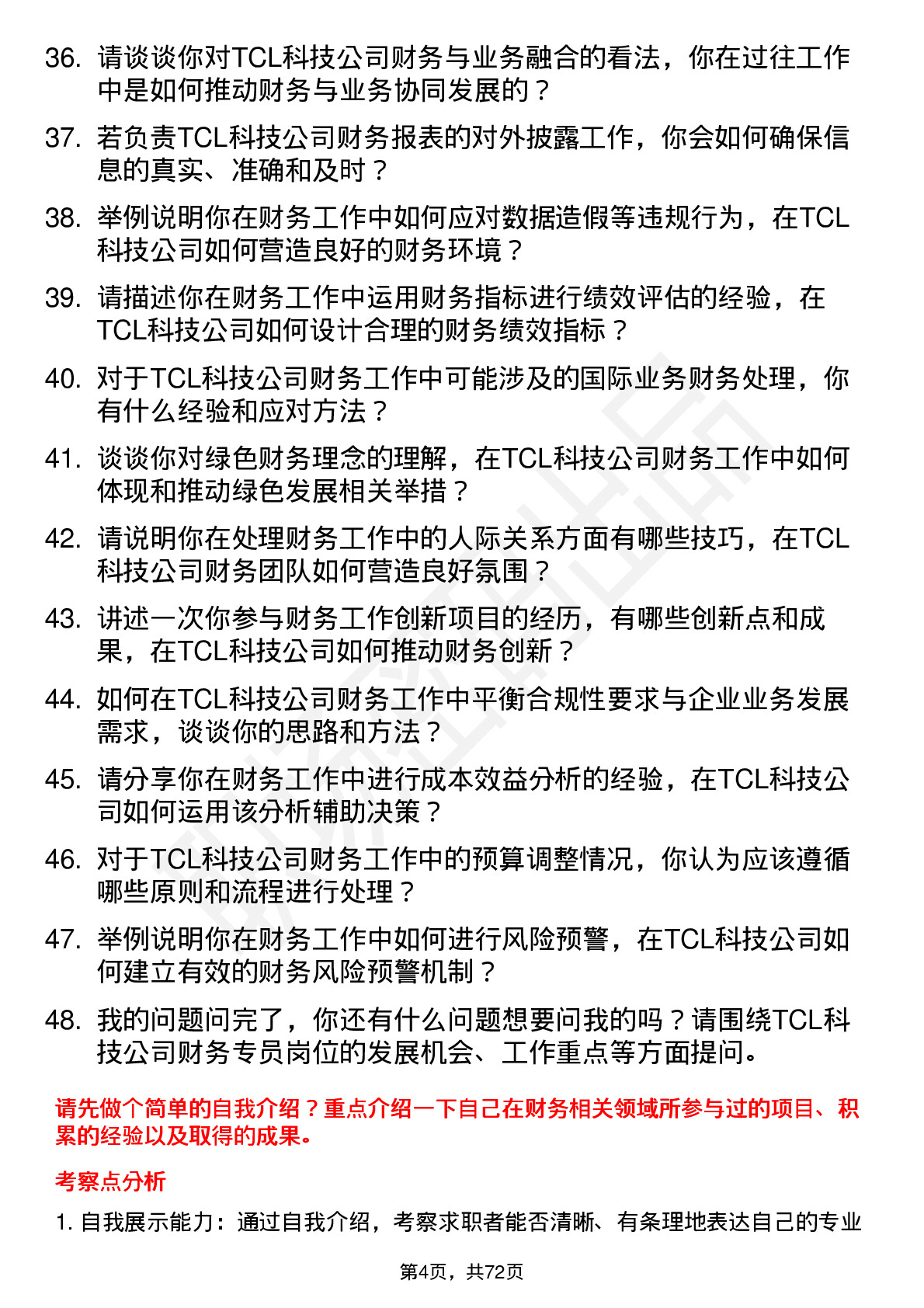 48道TCL科技财务专员岗位面试题库及参考回答含考察点分析