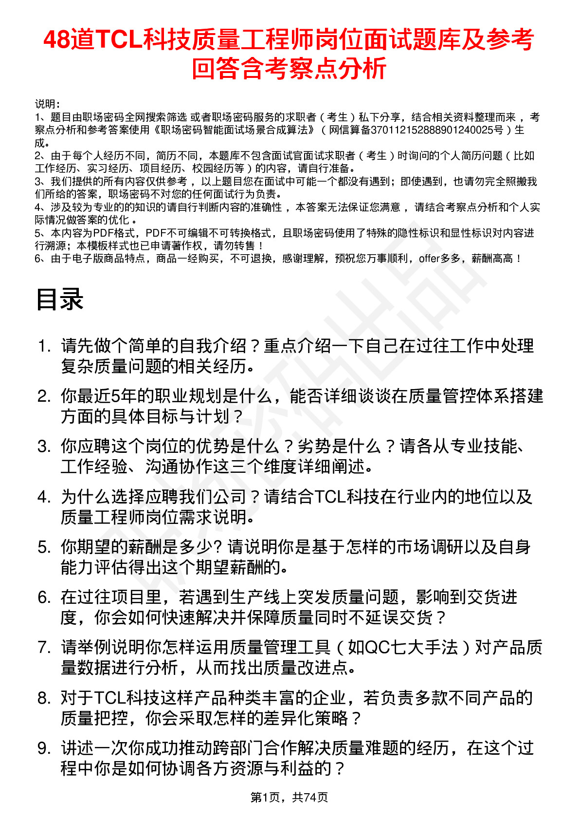 48道TCL科技质量工程师岗位面试题库及参考回答含考察点分析