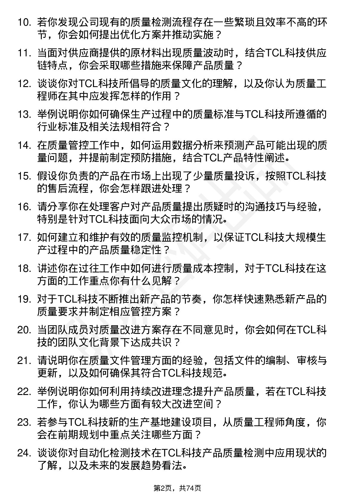 48道TCL科技质量工程师岗位面试题库及参考回答含考察点分析