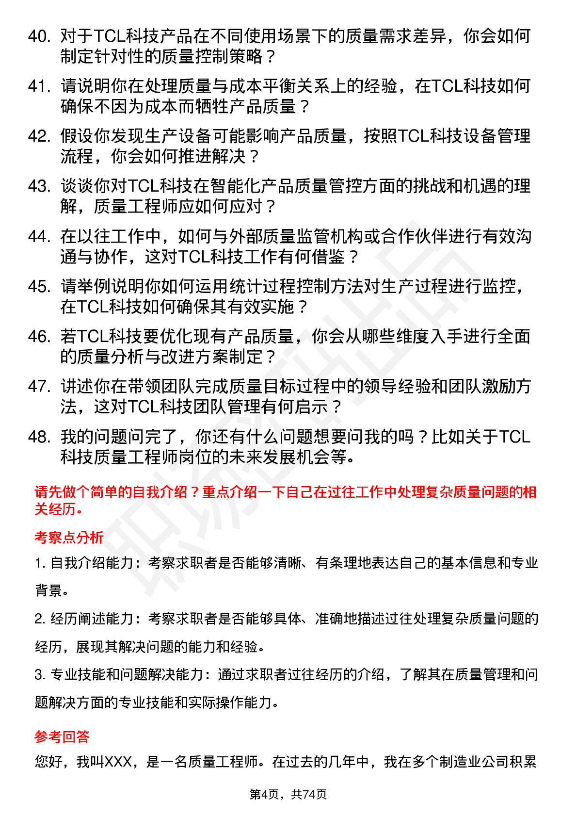 48道TCL科技质量工程师岗位面试题库及参考回答含考察点分析