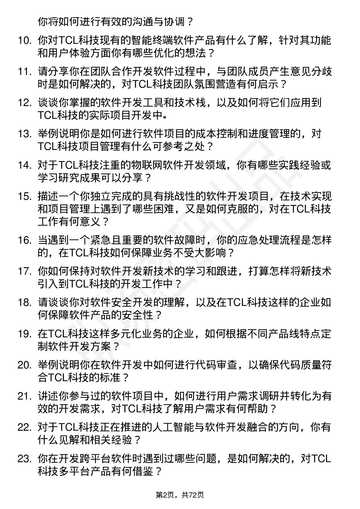 48道TCL科技软件开发工程师岗位面试题库及参考回答含考察点分析