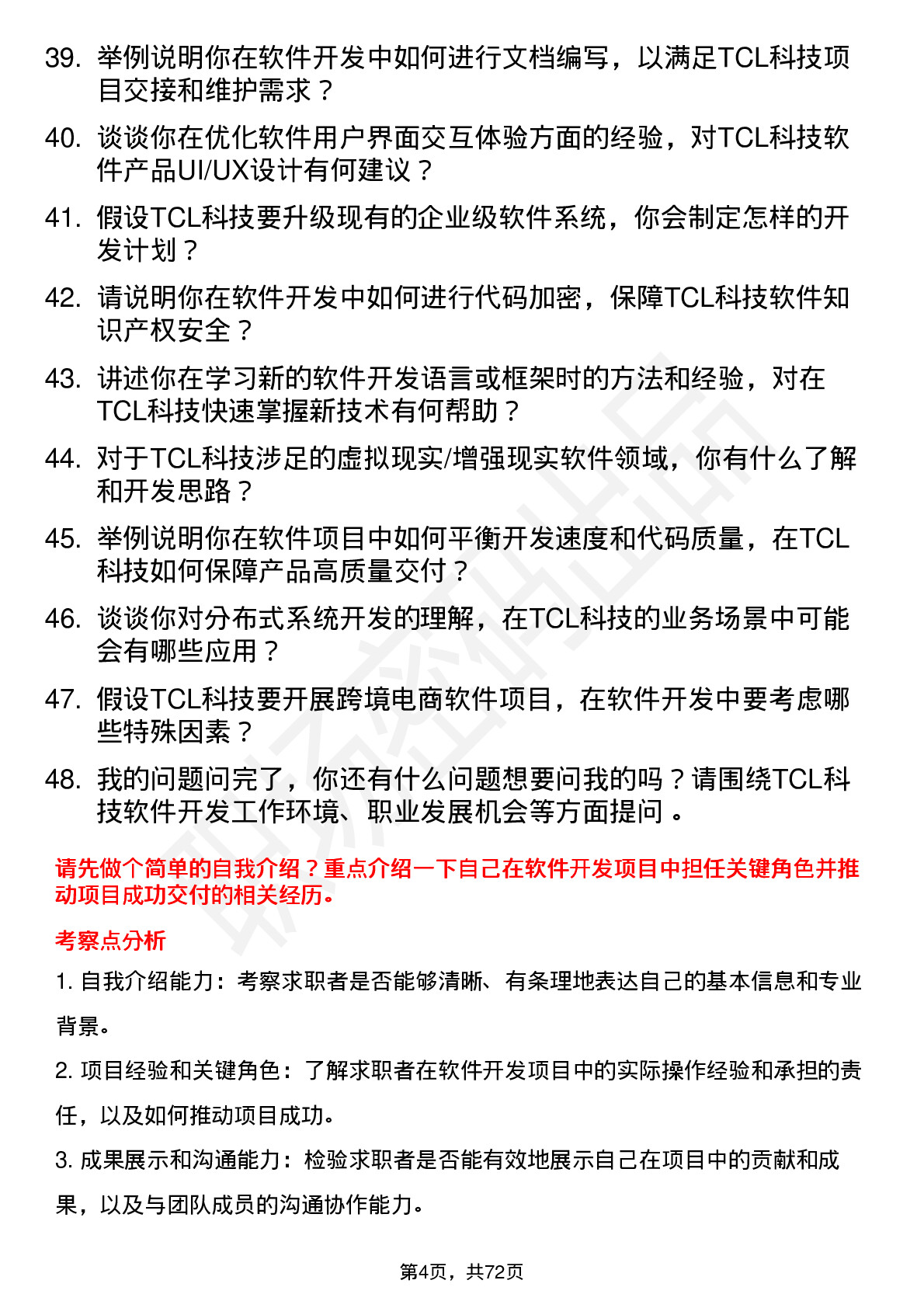 48道TCL科技软件开发工程师岗位面试题库及参考回答含考察点分析