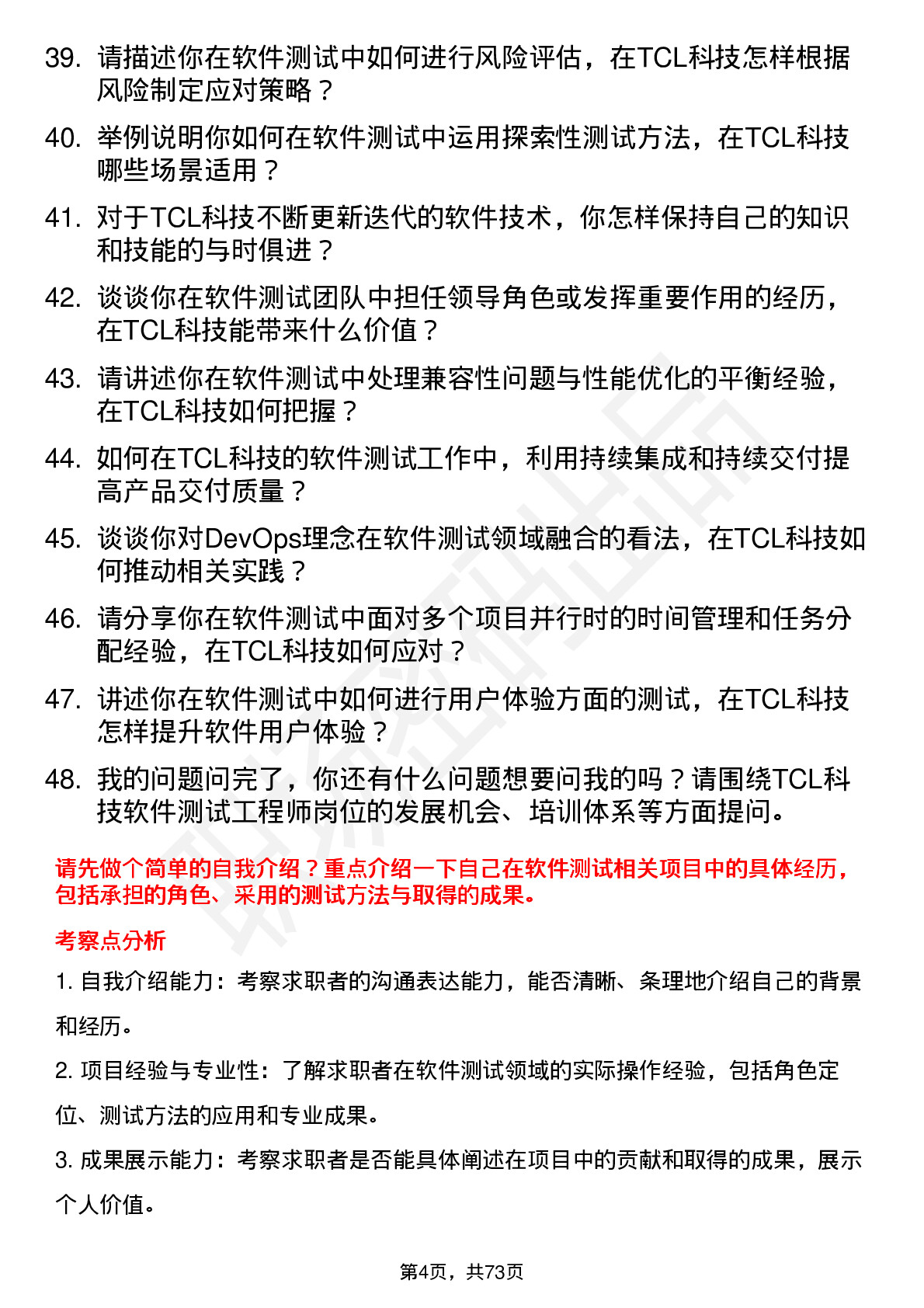 48道TCL科技软件测试工程师岗位面试题库及参考回答含考察点分析