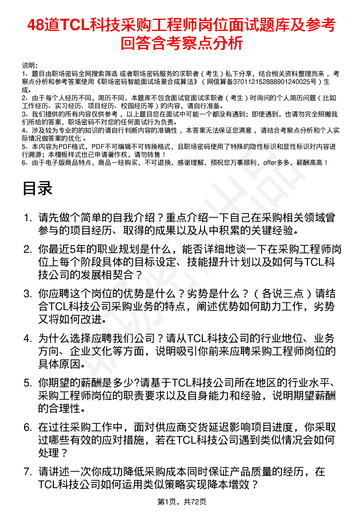 48道TCL科技采购工程师岗位面试题库及参考回答含考察点分析