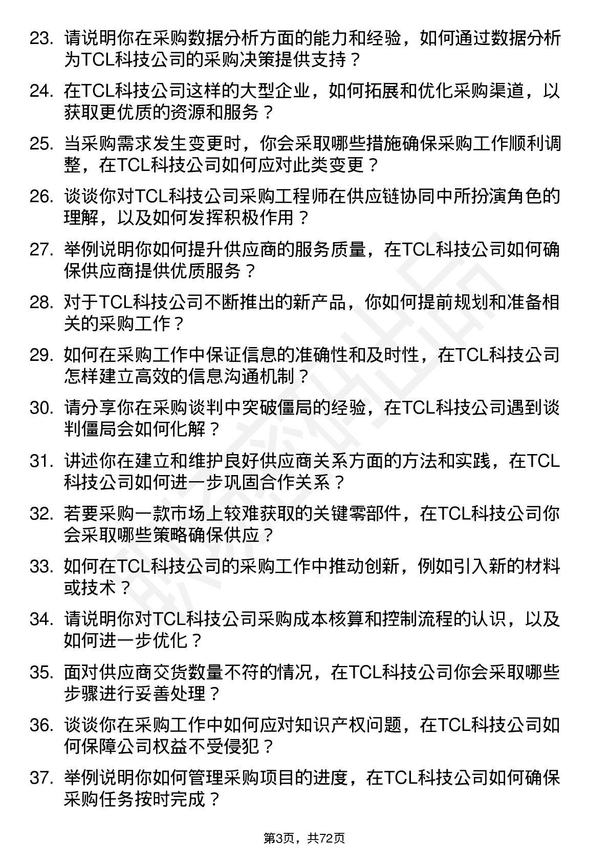 48道TCL科技采购工程师岗位面试题库及参考回答含考察点分析