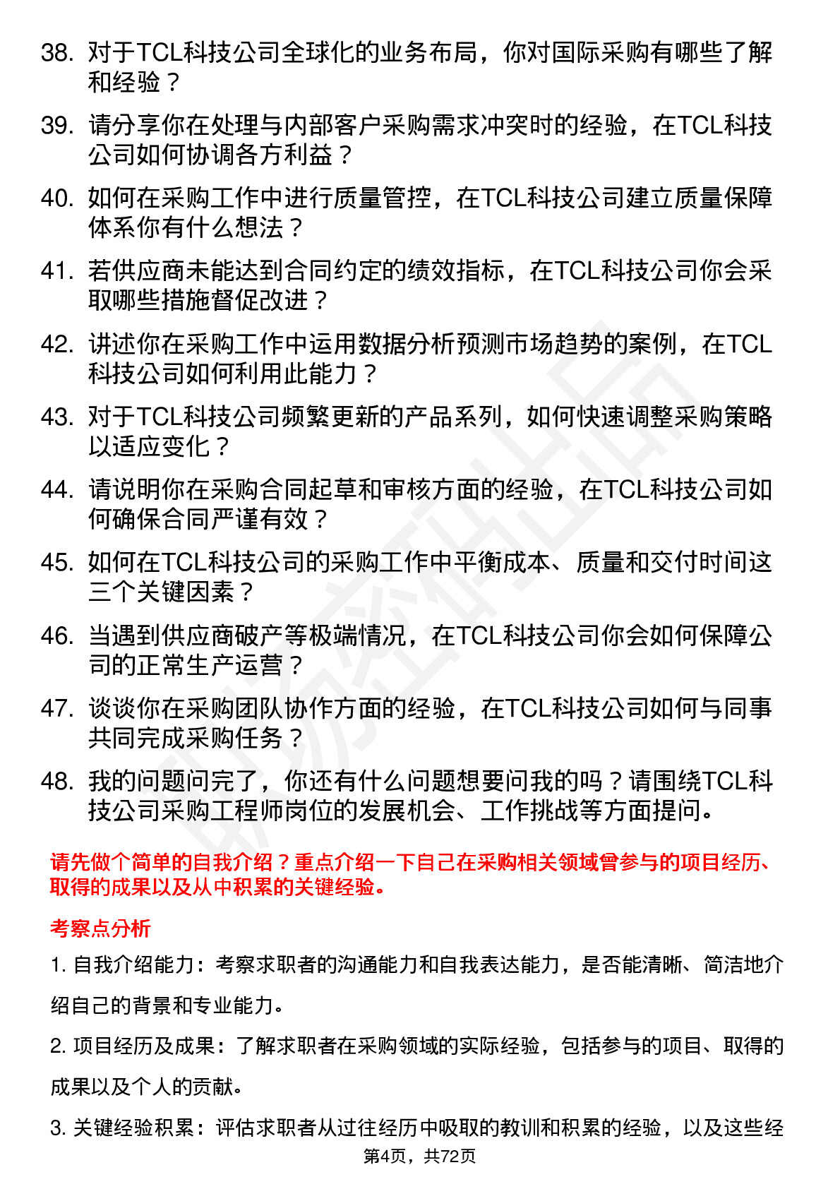 48道TCL科技采购工程师岗位面试题库及参考回答含考察点分析