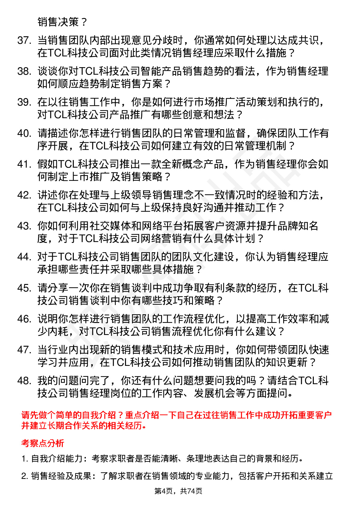 48道TCL科技销售经理岗位面试题库及参考回答含考察点分析