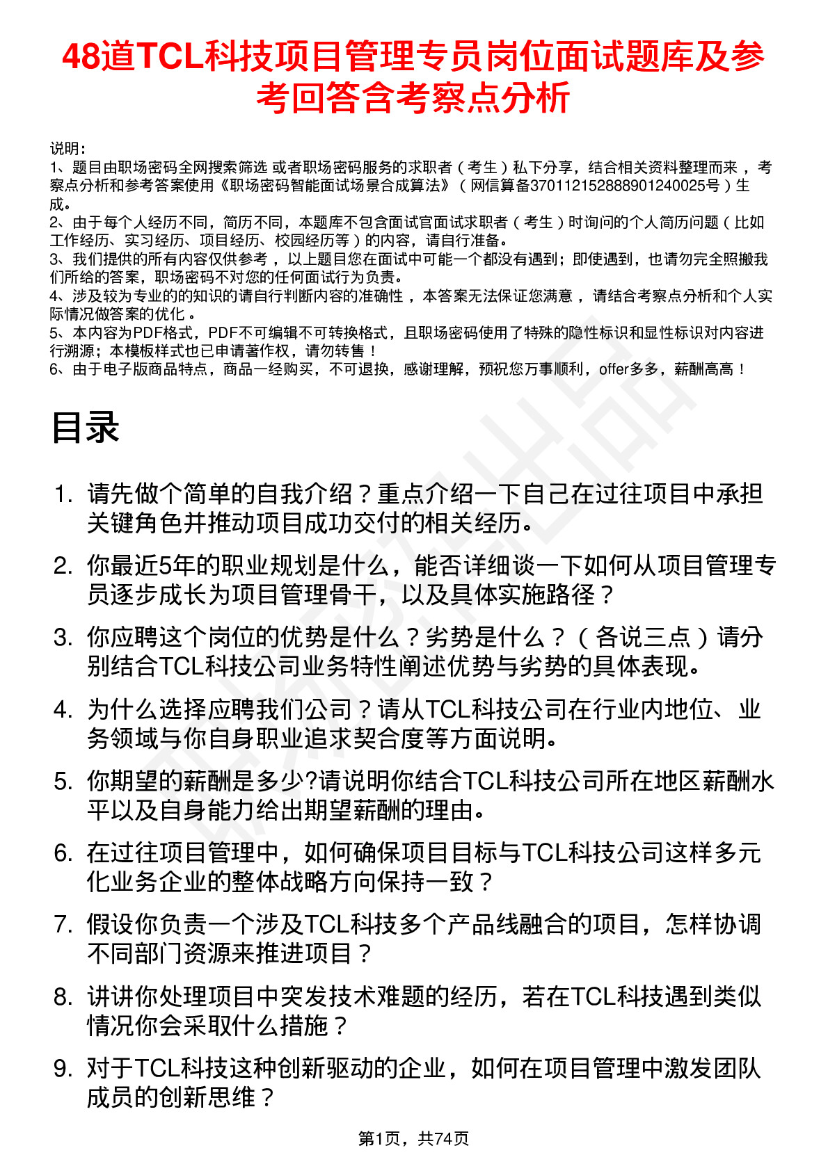 48道TCL科技项目管理专员岗位面试题库及参考回答含考察点分析