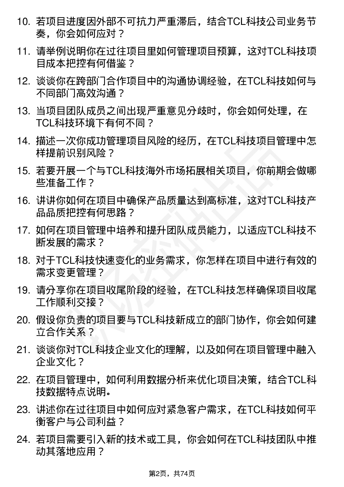 48道TCL科技项目管理专员岗位面试题库及参考回答含考察点分析