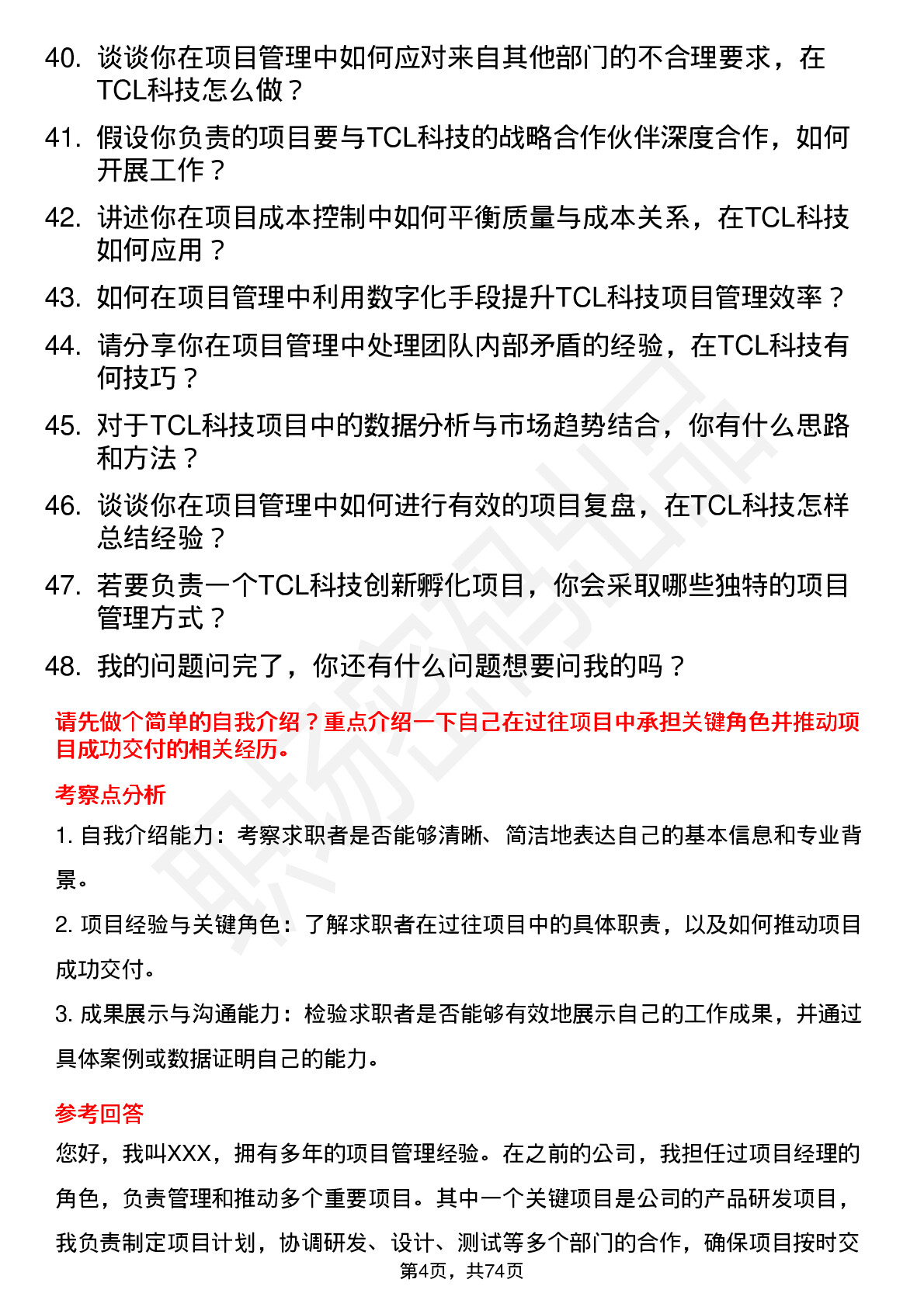 48道TCL科技项目管理专员岗位面试题库及参考回答含考察点分析