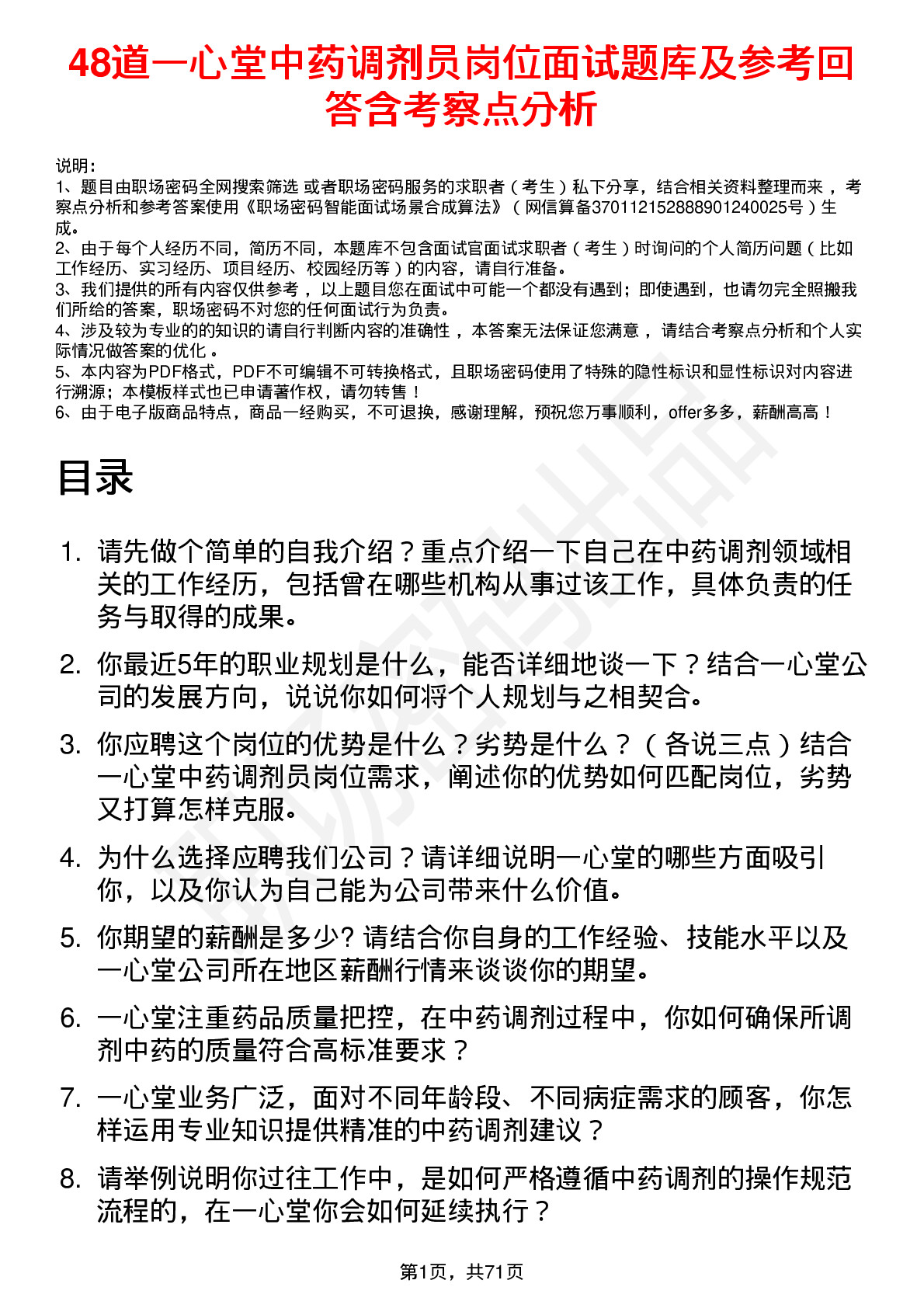 48道一心堂中药调剂员岗位面试题库及参考回答含考察点分析