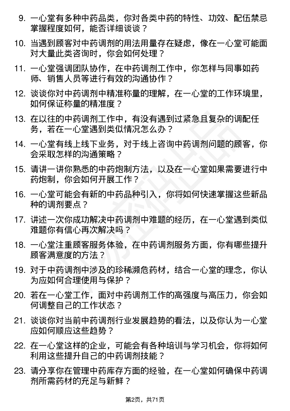 48道一心堂中药调剂员岗位面试题库及参考回答含考察点分析