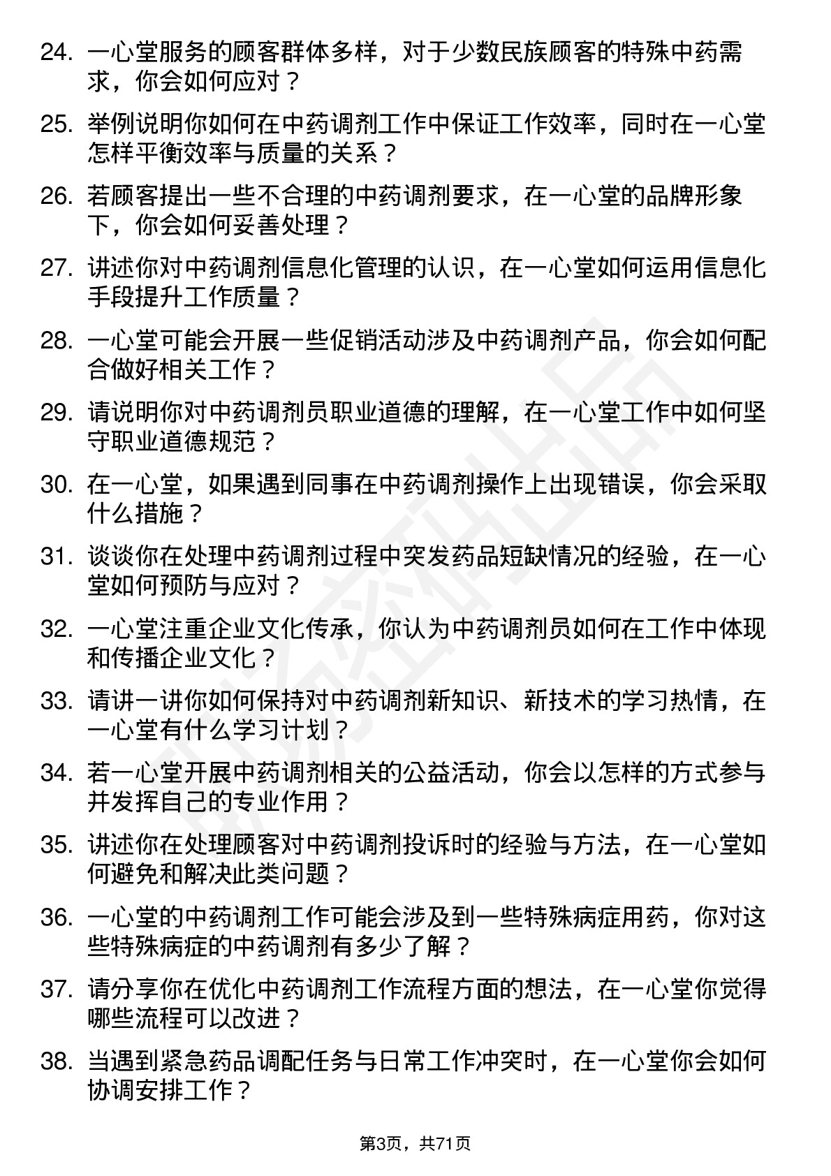 48道一心堂中药调剂员岗位面试题库及参考回答含考察点分析