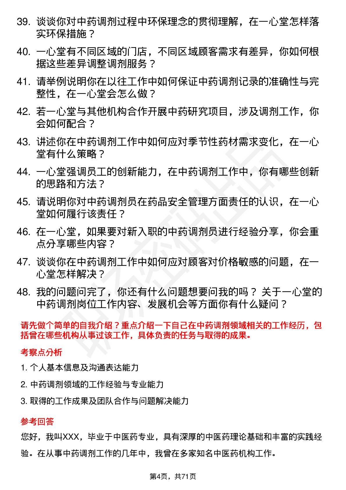 48道一心堂中药调剂员岗位面试题库及参考回答含考察点分析