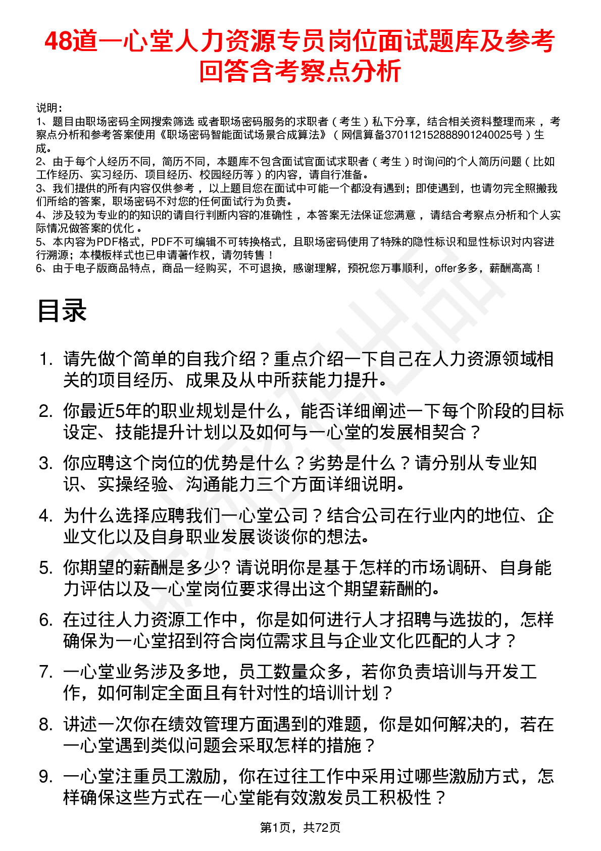 48道一心堂人力资源专员岗位面试题库及参考回答含考察点分析