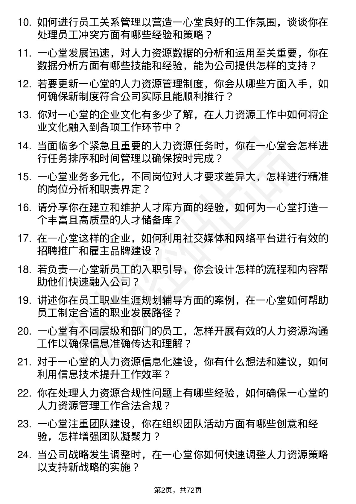 48道一心堂人力资源专员岗位面试题库及参考回答含考察点分析