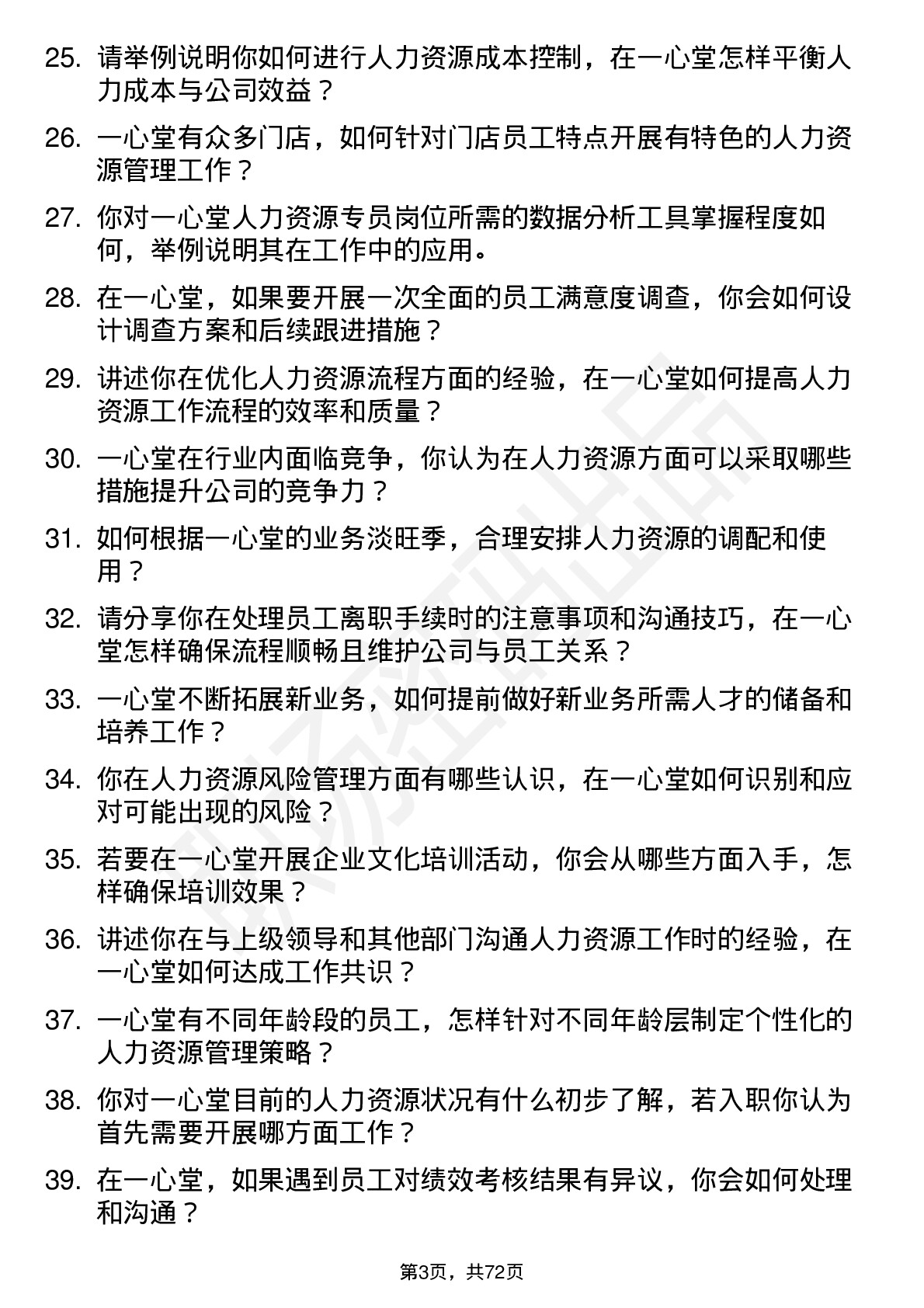 48道一心堂人力资源专员岗位面试题库及参考回答含考察点分析