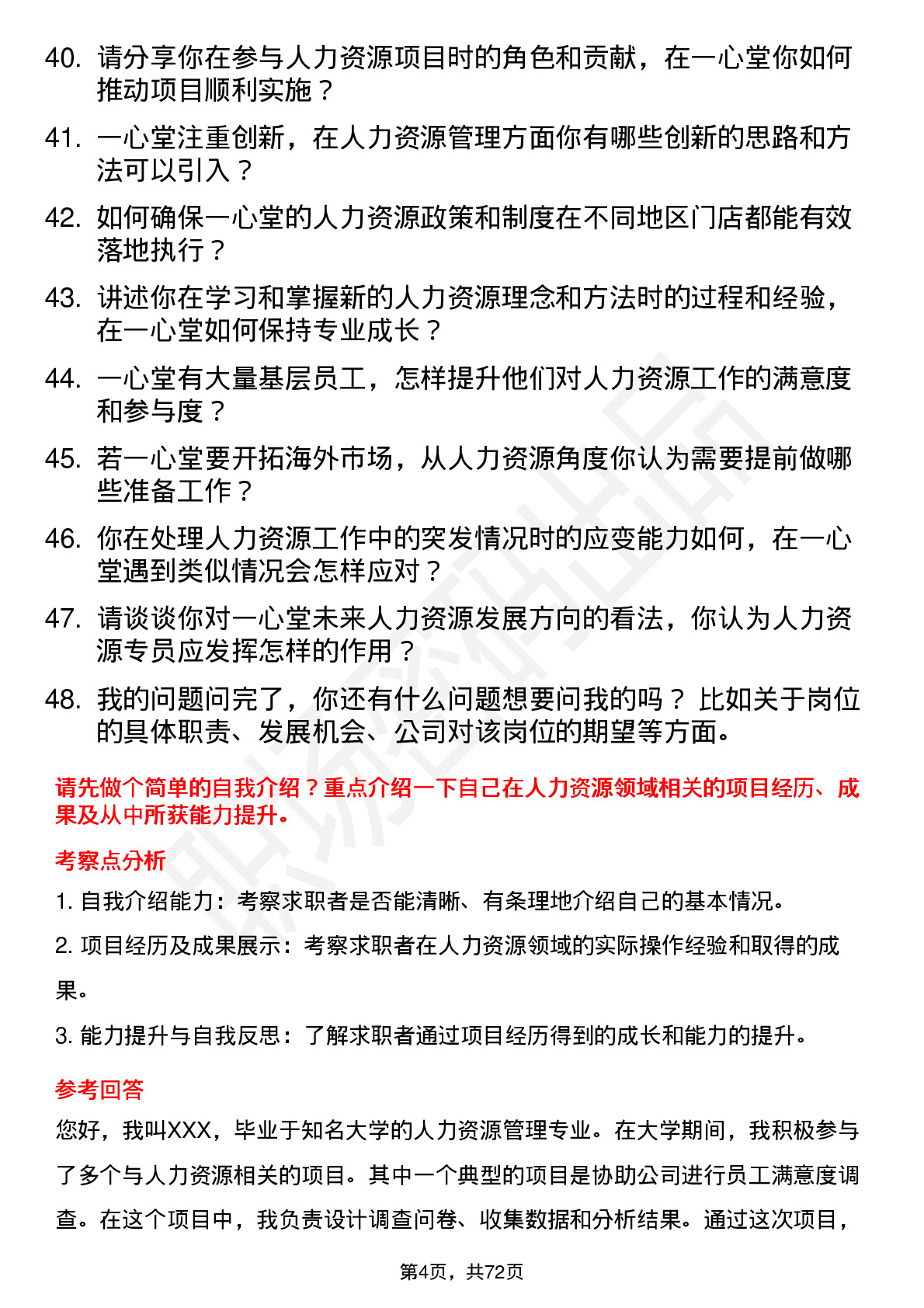 48道一心堂人力资源专员岗位面试题库及参考回答含考察点分析