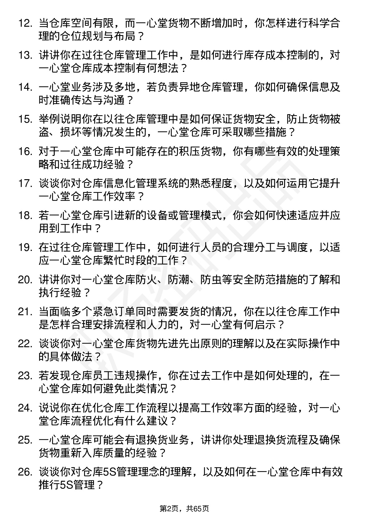 48道一心堂仓库管理员岗位面试题库及参考回答含考察点分析