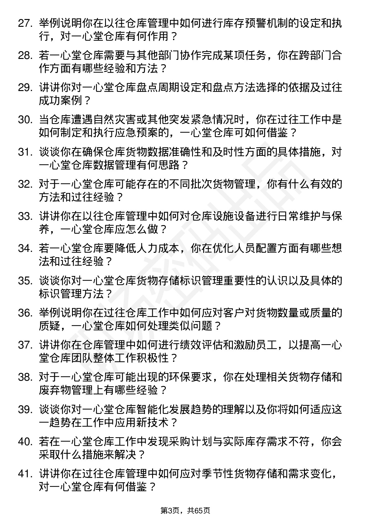 48道一心堂仓库管理员岗位面试题库及参考回答含考察点分析