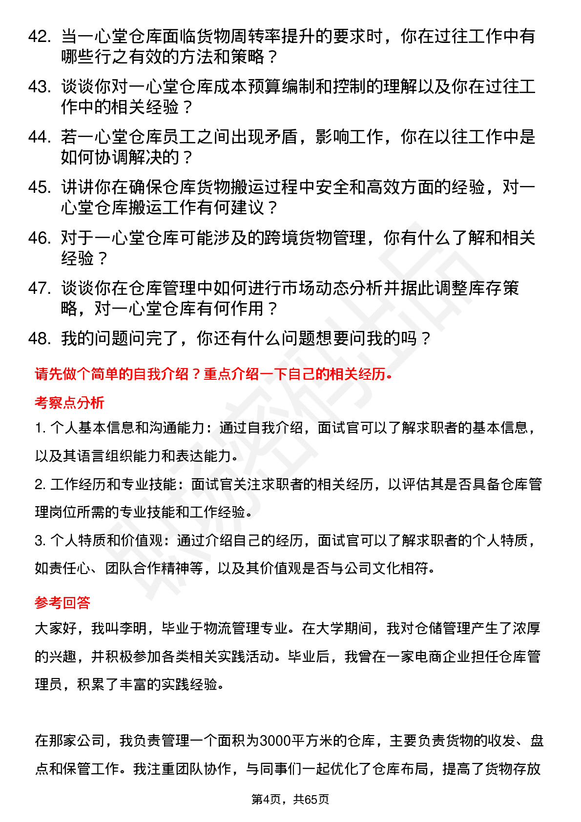 48道一心堂仓库管理员岗位面试题库及参考回答含考察点分析