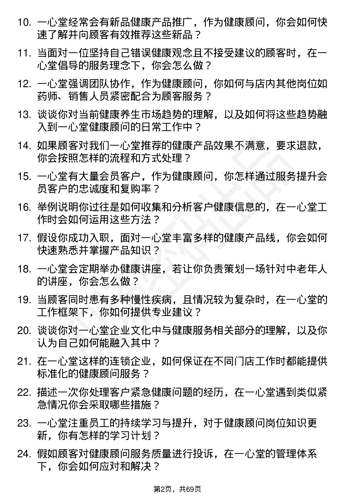 48道一心堂健康顾问岗位面试题库及参考回答含考察点分析