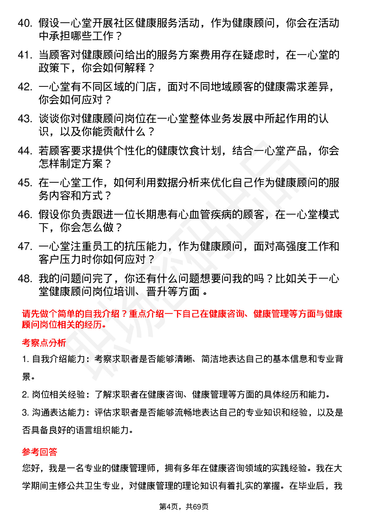 48道一心堂健康顾问岗位面试题库及参考回答含考察点分析