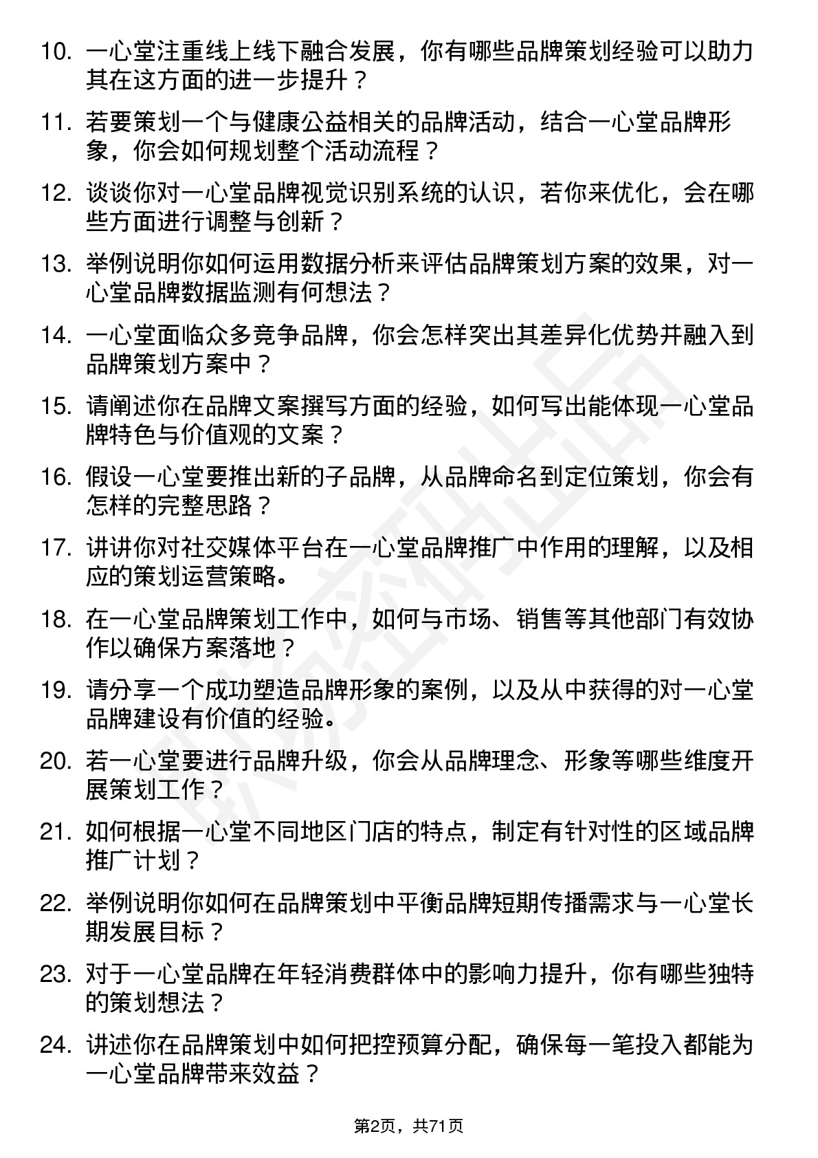 48道一心堂品牌策划专员岗位面试题库及参考回答含考察点分析