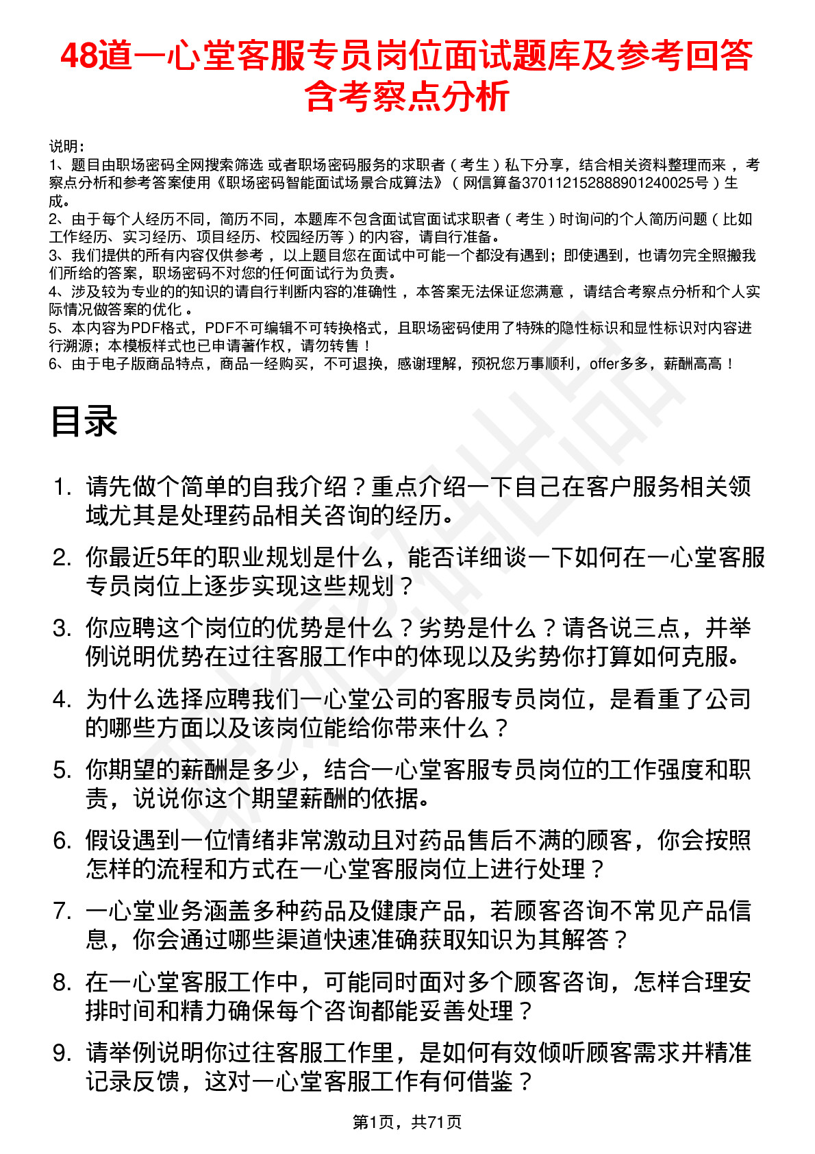 48道一心堂客服专员岗位面试题库及参考回答含考察点分析