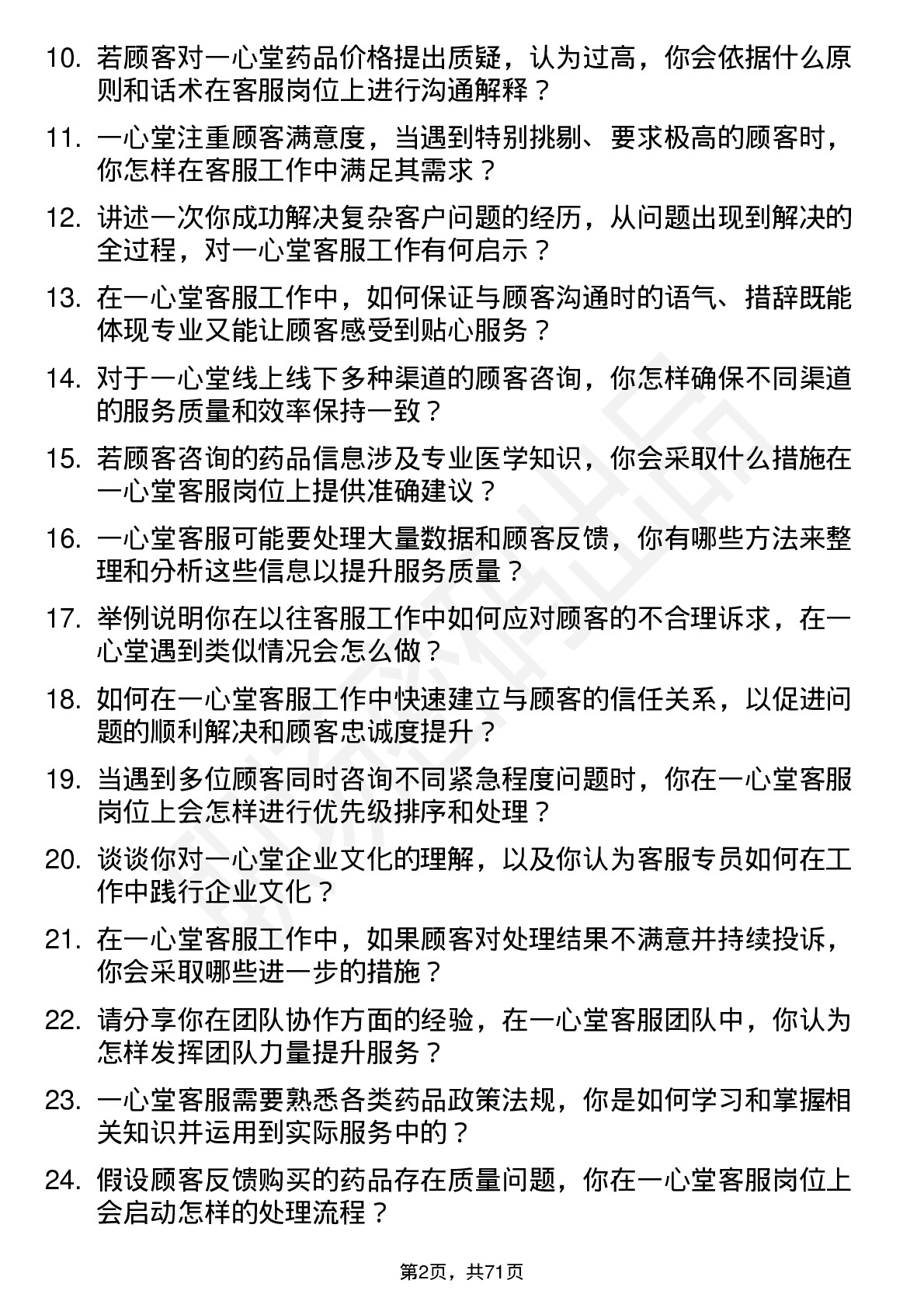 48道一心堂客服专员岗位面试题库及参考回答含考察点分析