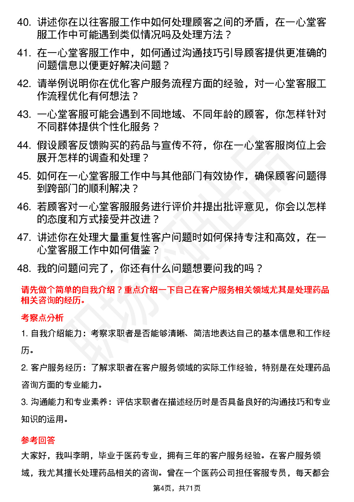 48道一心堂客服专员岗位面试题库及参考回答含考察点分析