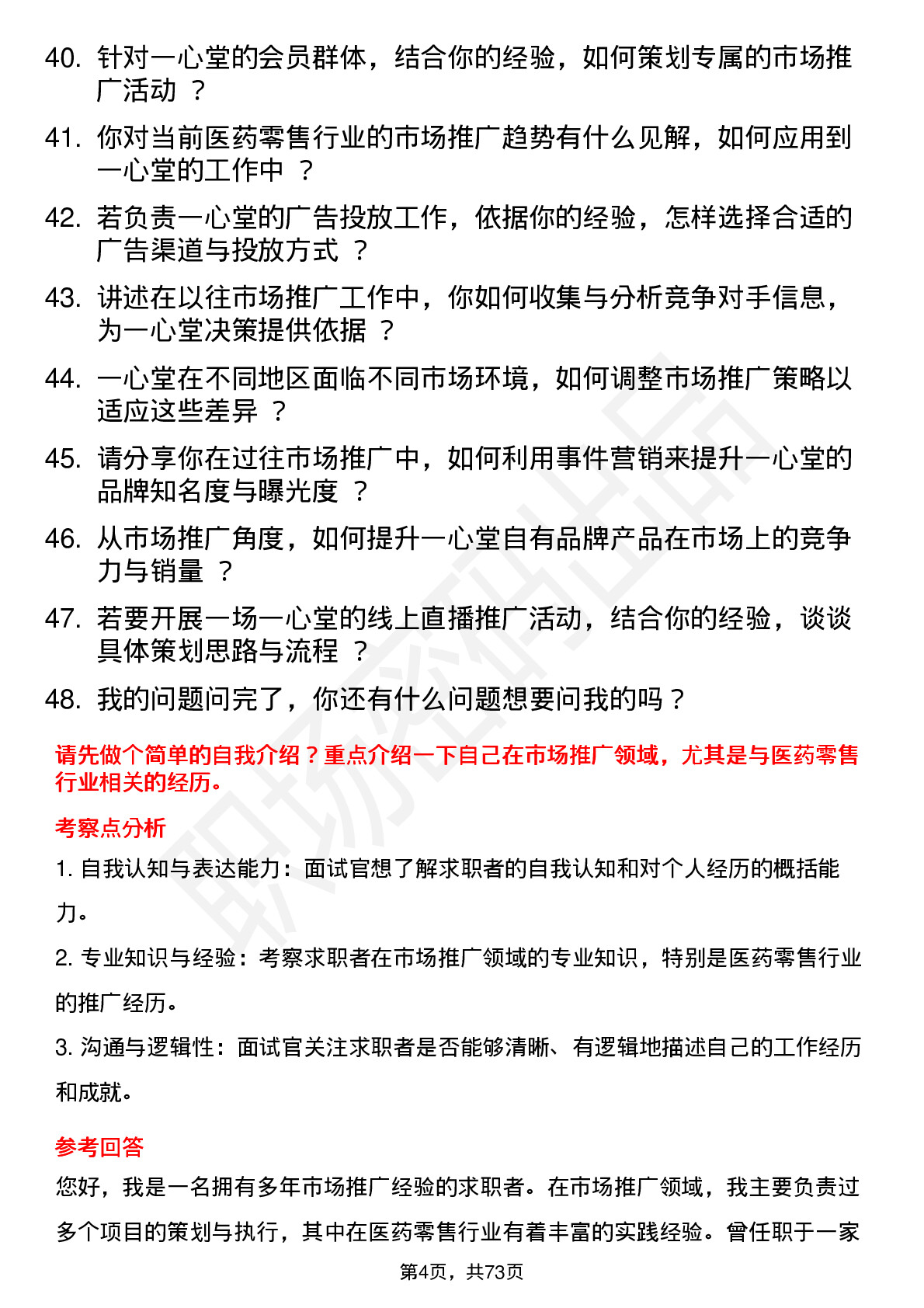 48道一心堂市场推广经理岗位面试题库及参考回答含考察点分析