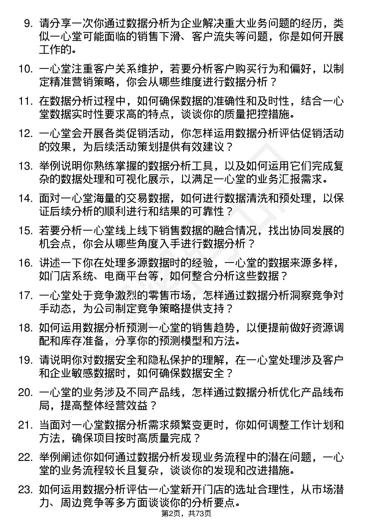 48道一心堂数据分析专员岗位面试题库及参考回答含考察点分析