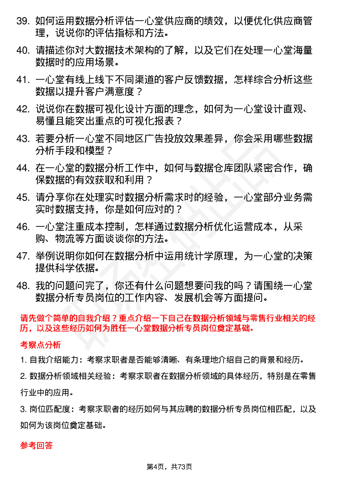 48道一心堂数据分析专员岗位面试题库及参考回答含考察点分析