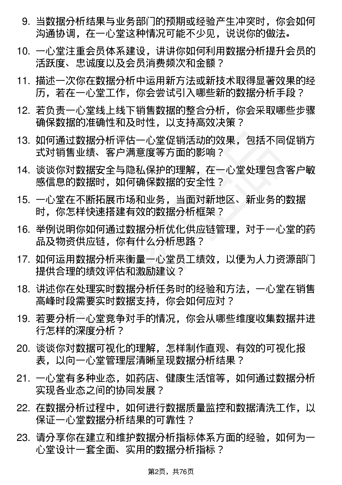 48道一心堂数据分析经理岗位面试题库及参考回答含考察点分析