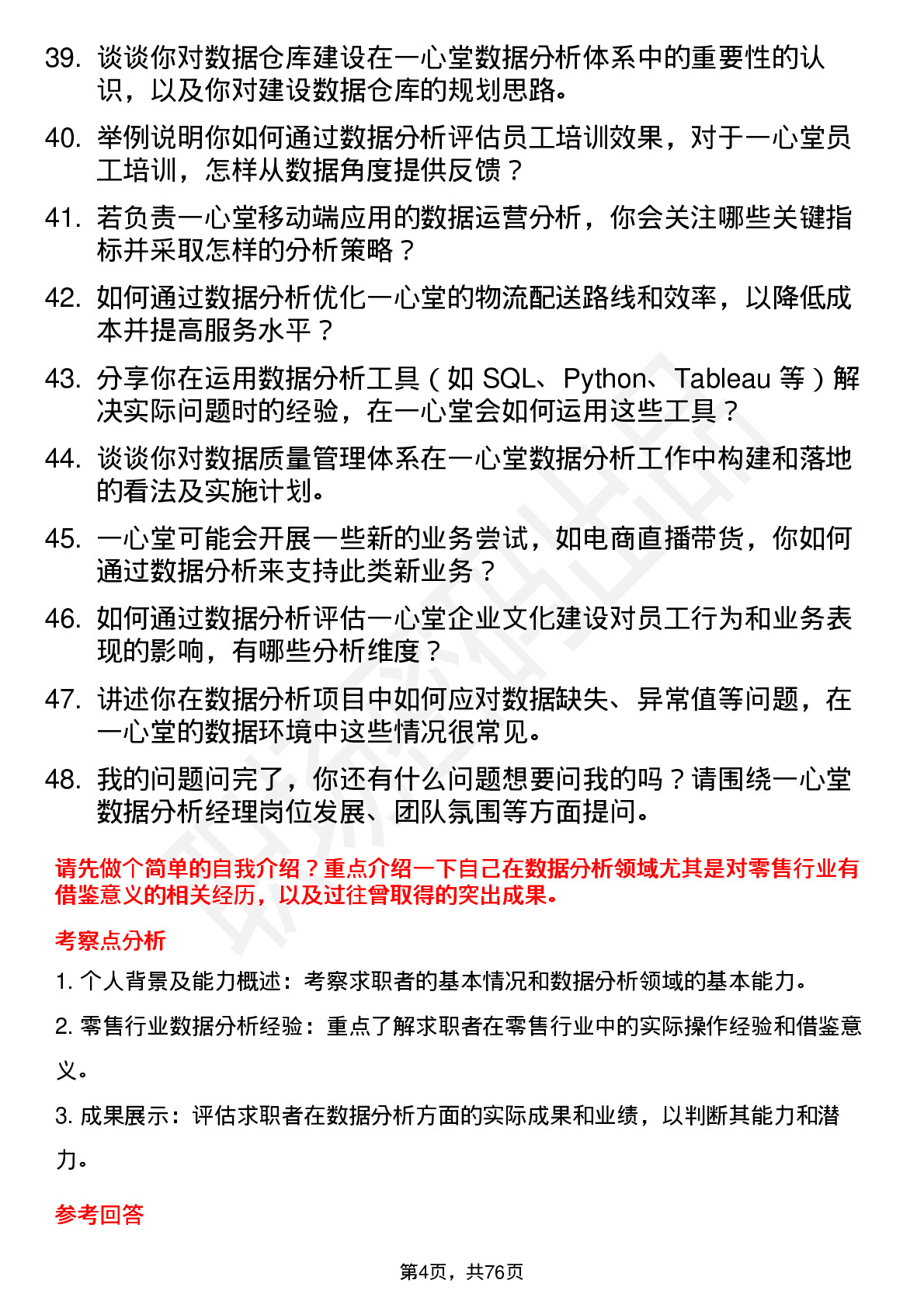 48道一心堂数据分析经理岗位面试题库及参考回答含考察点分析