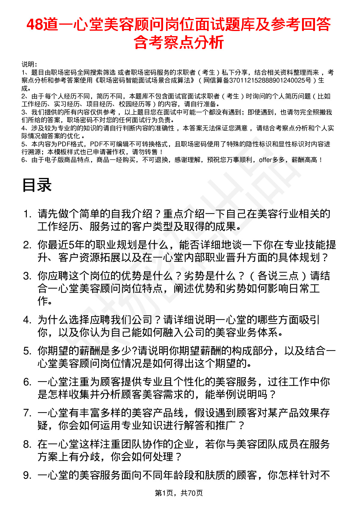 48道一心堂美容顾问岗位面试题库及参考回答含考察点分析