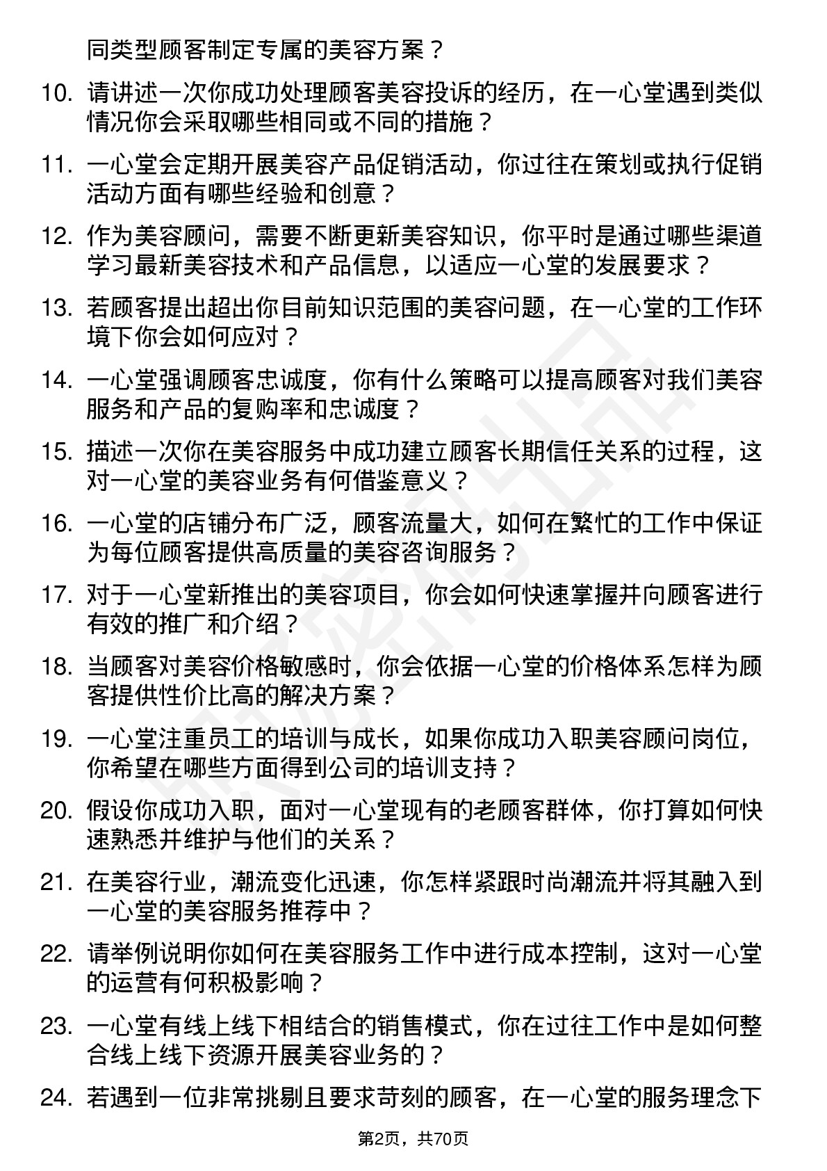 48道一心堂美容顾问岗位面试题库及参考回答含考察点分析