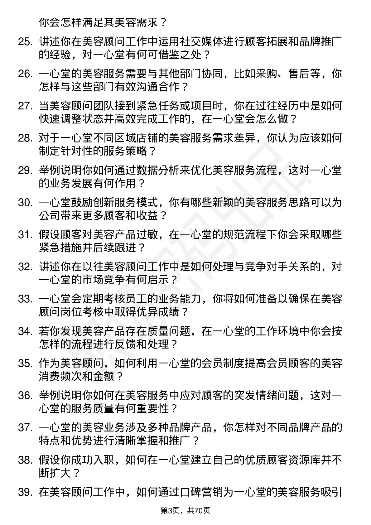 48道一心堂美容顾问岗位面试题库及参考回答含考察点分析