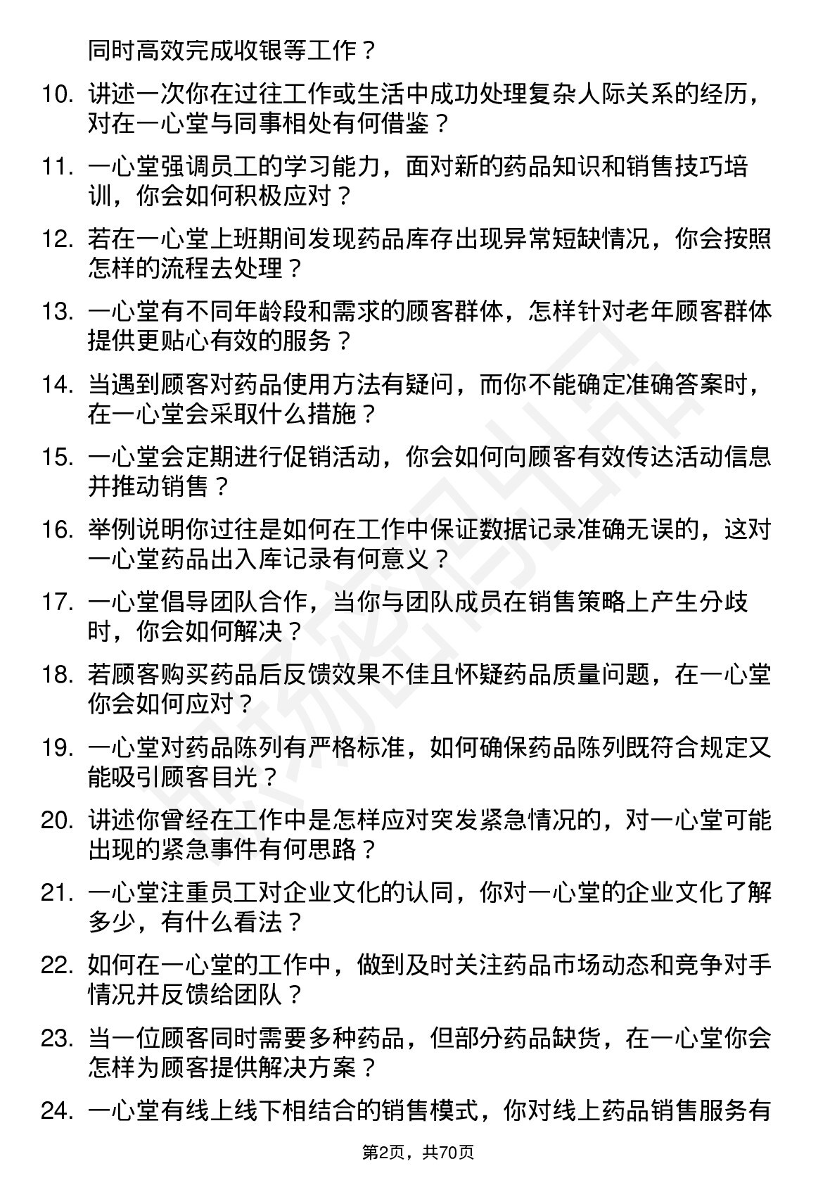 48道一心堂营业员岗位面试题库及参考回答含考察点分析