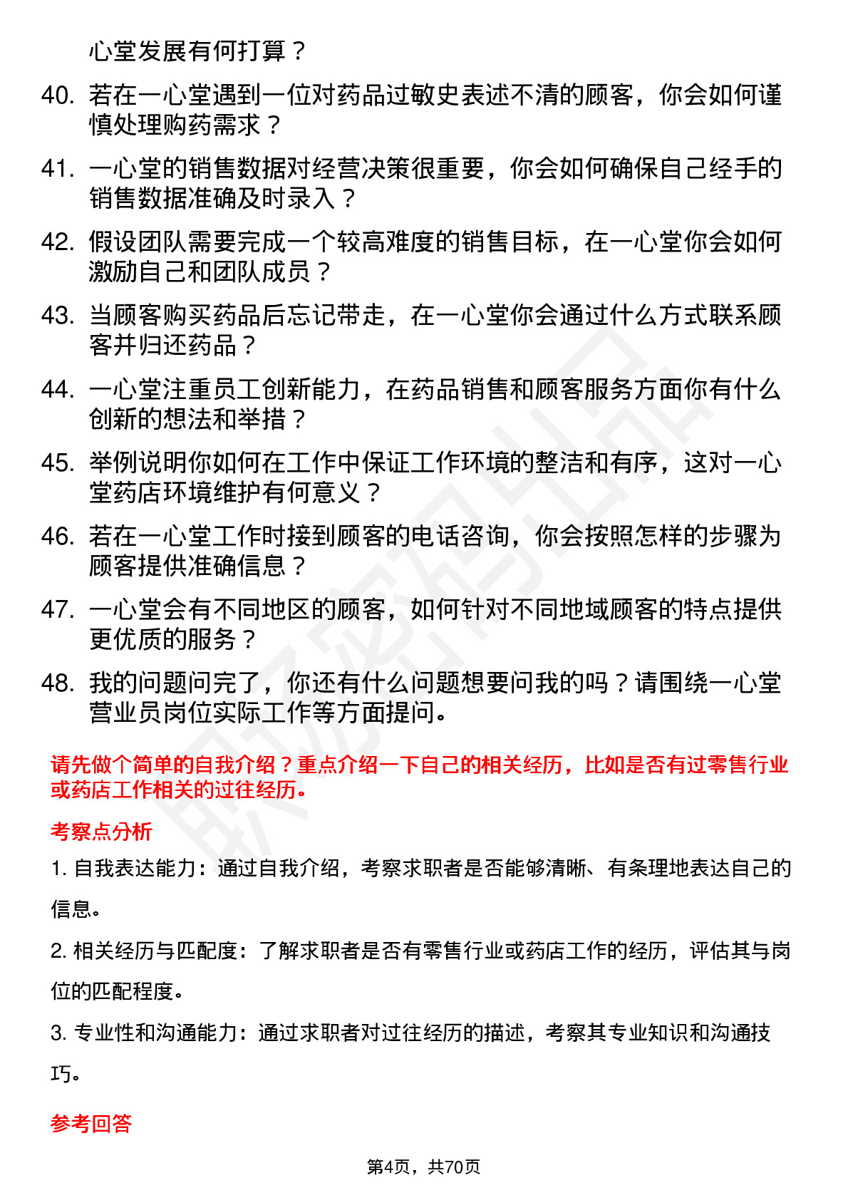 48道一心堂营业员岗位面试题库及参考回答含考察点分析