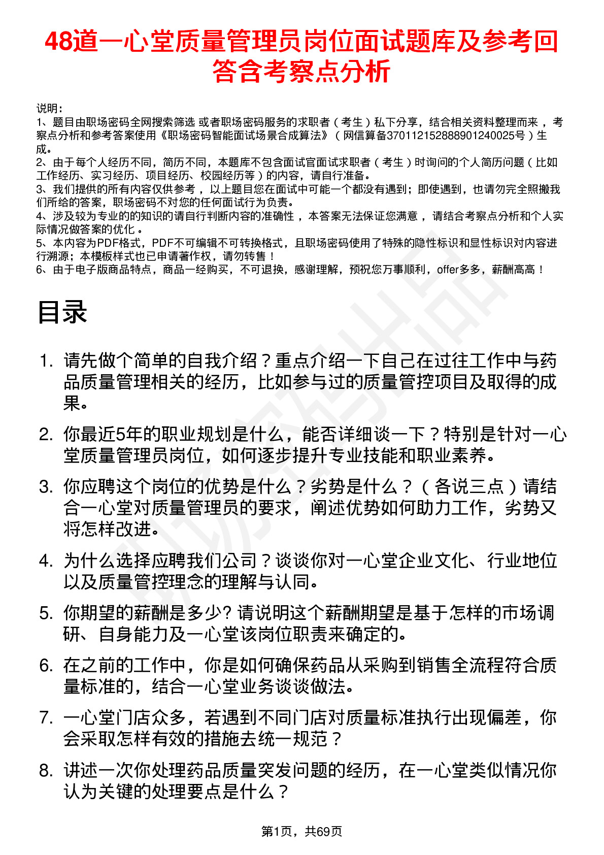 48道一心堂质量管理员岗位面试题库及参考回答含考察点分析