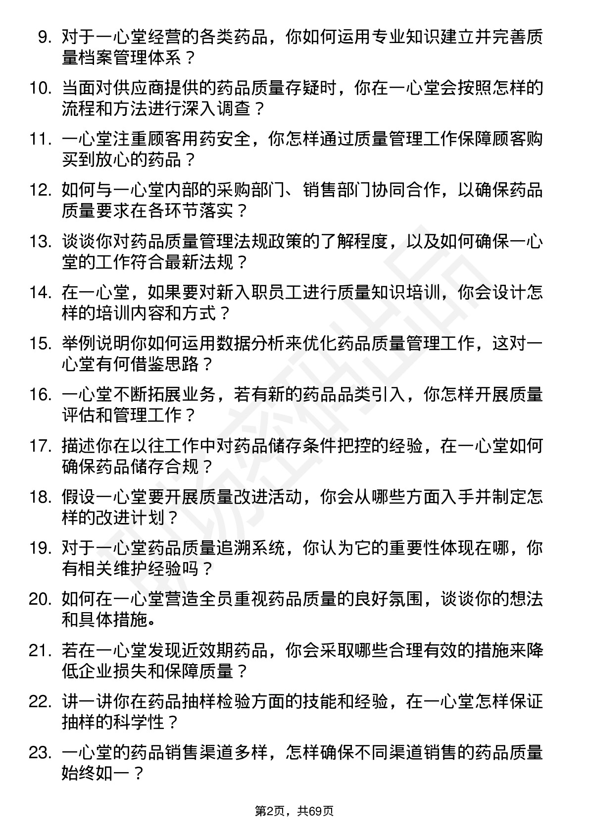 48道一心堂质量管理员岗位面试题库及参考回答含考察点分析