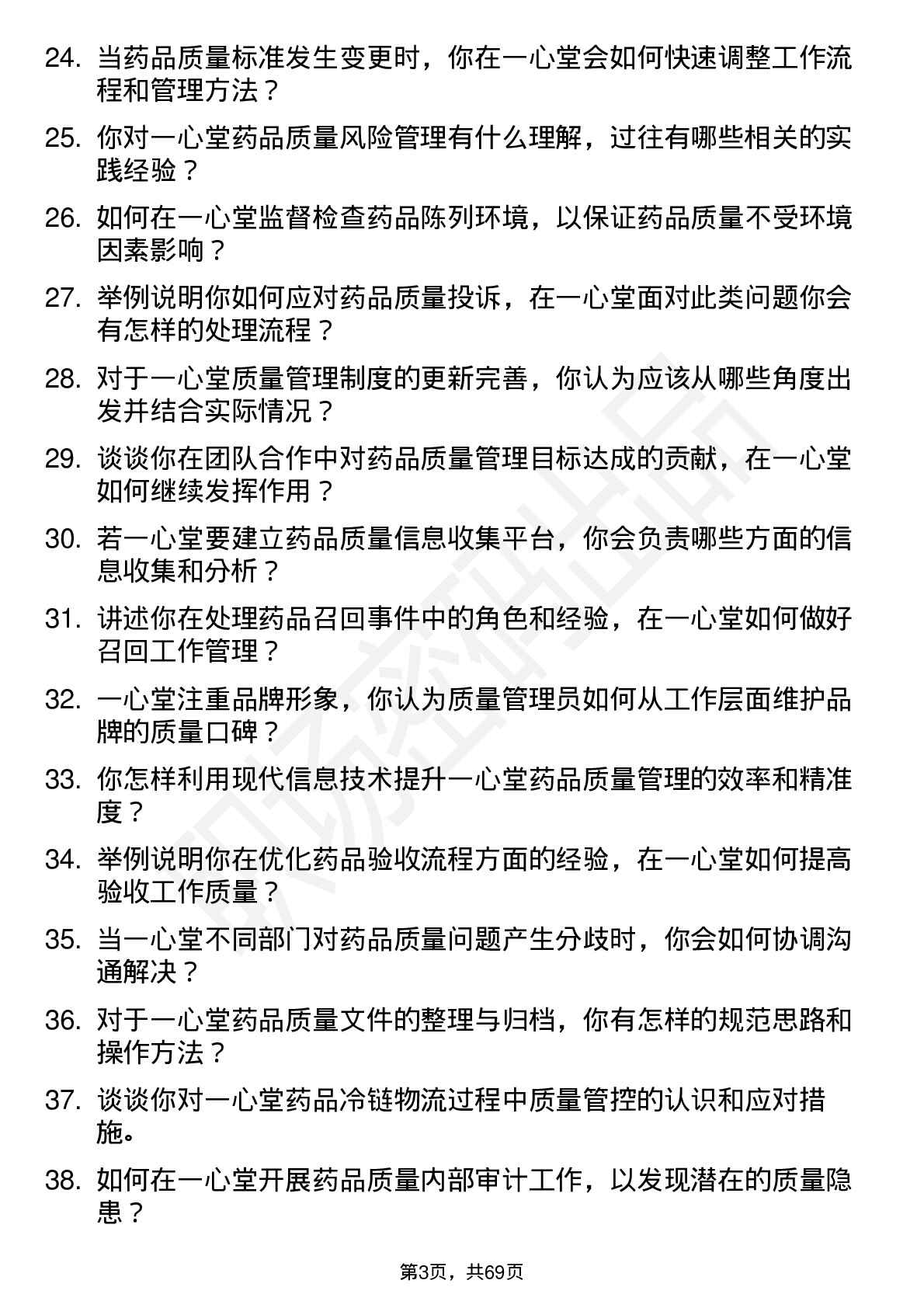 48道一心堂质量管理员岗位面试题库及参考回答含考察点分析