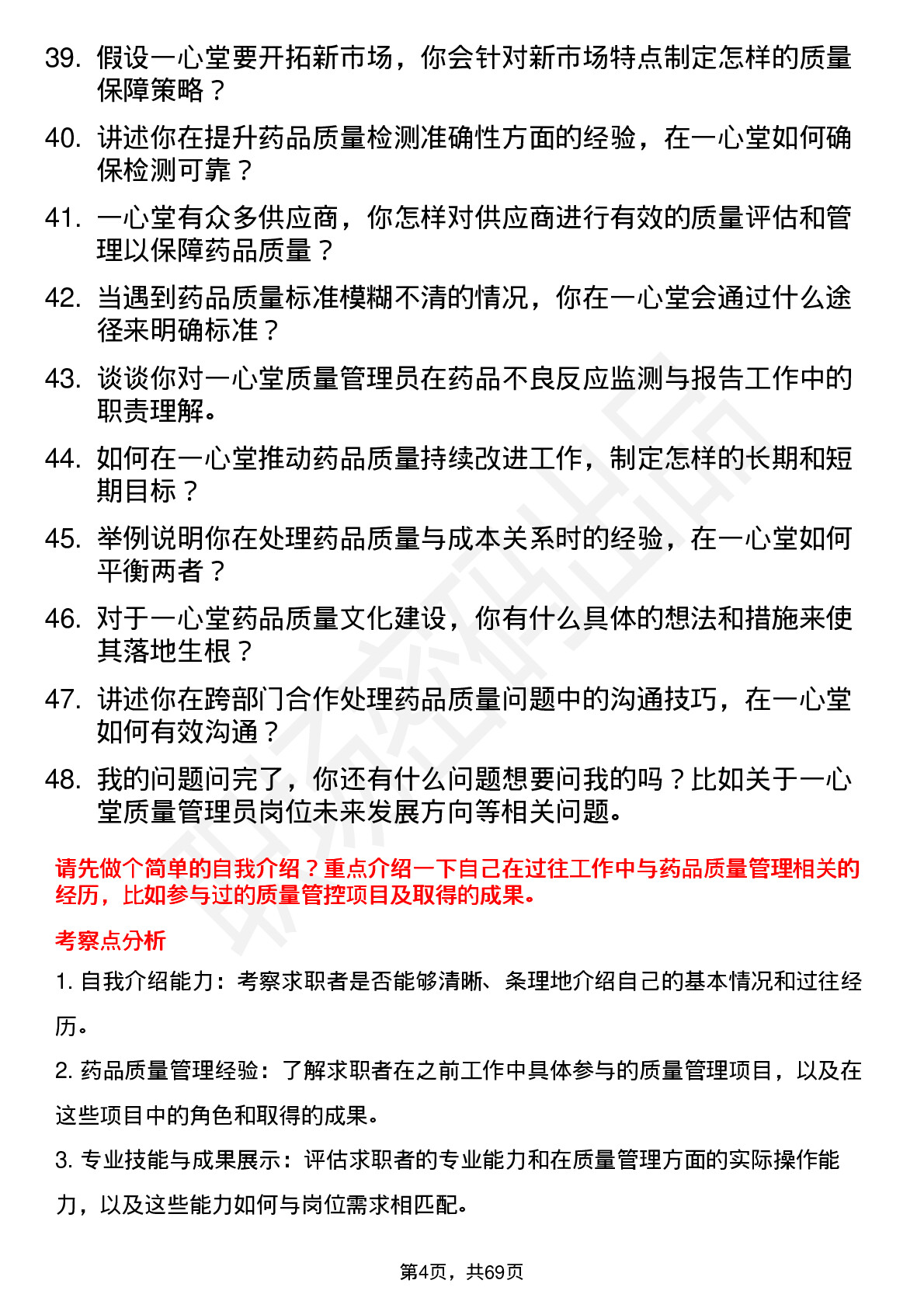 48道一心堂质量管理员岗位面试题库及参考回答含考察点分析