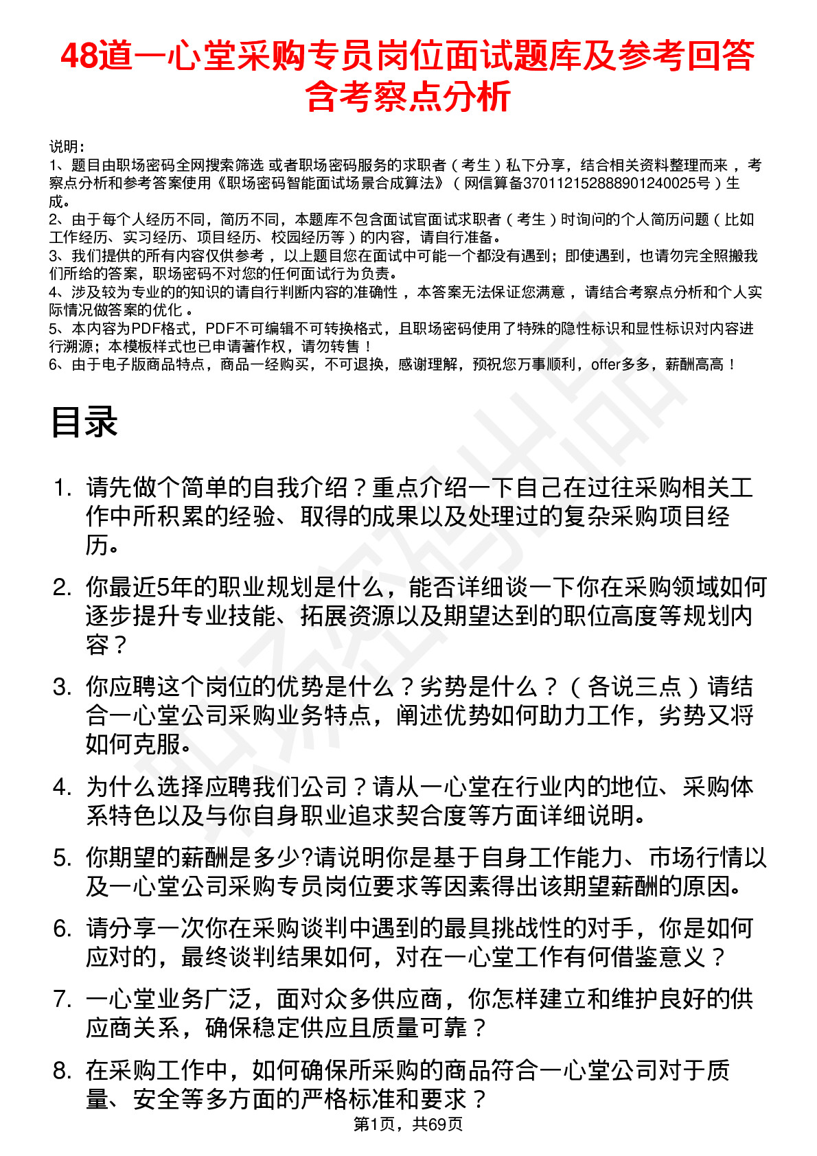 48道一心堂采购专员岗位面试题库及参考回答含考察点分析