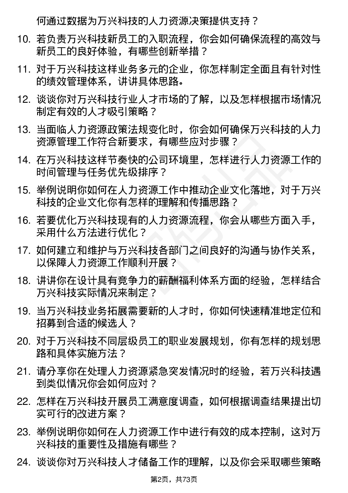 48道万兴科技人力资源专员岗位面试题库及参考回答含考察点分析