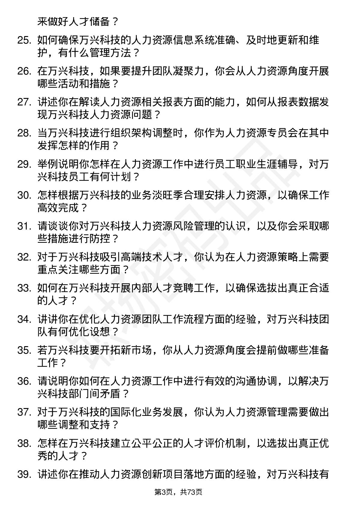 48道万兴科技人力资源专员岗位面试题库及参考回答含考察点分析